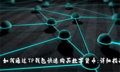 : 如何通过TP钱包快速购买