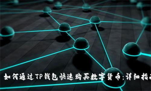 : 如何通过TP钱包快速购买数字货币：详细指南