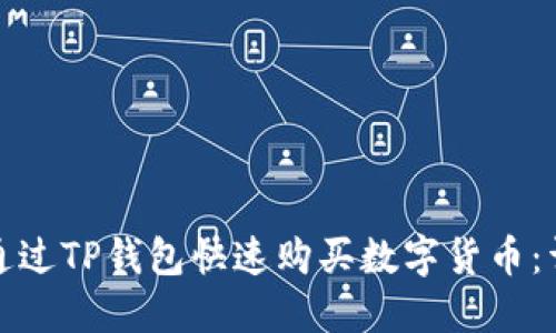 : 如何通过TP钱包快速购买数字货币：详细指南