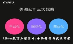 Libra数字加密货币：全面解
