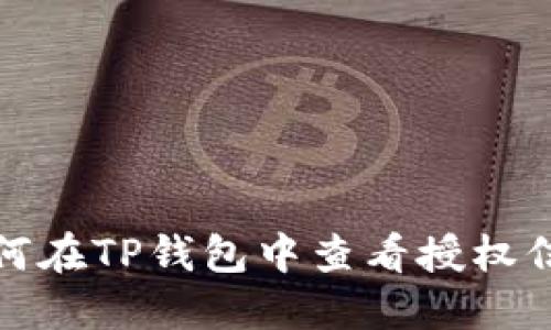  如何在TP钱包中查看授权信息？