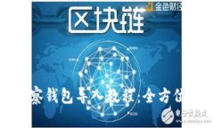 TP观察钱包导入教程：全方