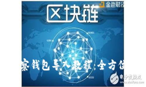 TP观察钱包导入教程：全方位指南
