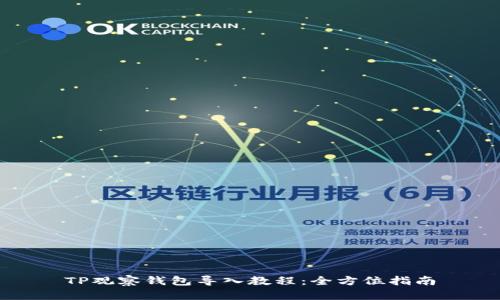 TP观察钱包导入教程：全方位指南