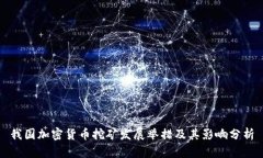 我国加密货币挖矿发展举