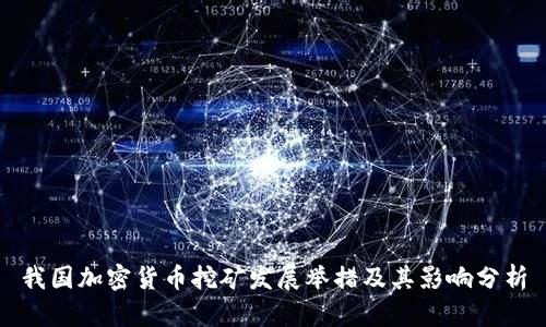 我国加密货币挖矿发展举措及其影响分析