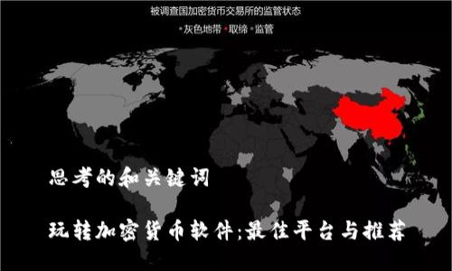 思考的和关键词

玩转加密货币软件：最佳平台与推荐