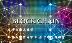 思考的和关键词玩转加密