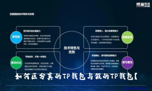 如何区分真的TP钱包与假的TP钱包？