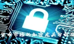 中国数字货币市场的加密