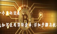 思考一个且的优质TP钱包如