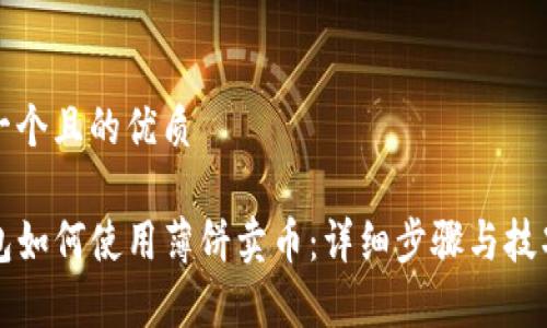 思考一个且的优质

TP钱包如何使用薄饼卖币：详细步骤与技巧分析