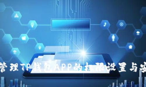 怎样管理TP钱包APP的权限设置与安全性