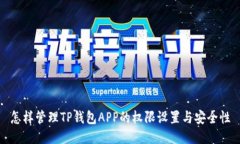怎样管理TP钱包APP的权限设