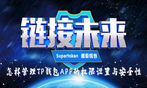 怎样管理TP钱包APP的权限设置与安全性