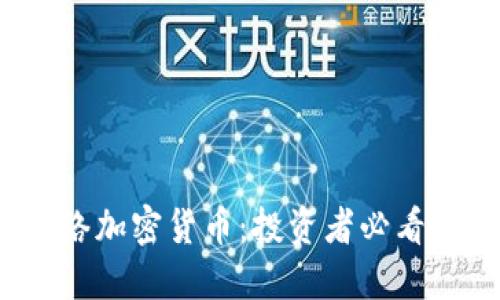 2023年顶级网络加密货币：投资者必看的十种数字资产