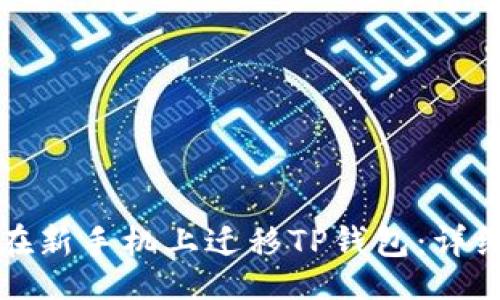 且的

如何在新手机上迁移TP钱包：详细指南