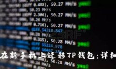 且的如何在新手机上迁移