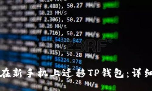 且的

如何在新手机上迁移TP钱包：详细指南