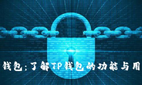 TP钱包：了解TP钱包的功能与用途