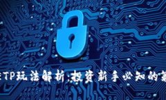 加密货币ETP玩法解析：投