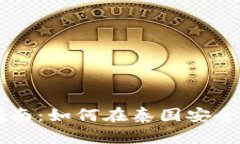 泰国加密货币交易指南：