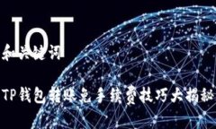 和关键词TP钱包转账免手续