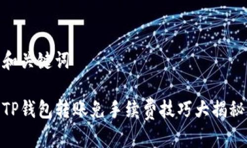 和关键词

TP钱包转账免手续费技巧大揭秘