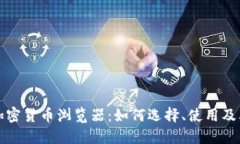 深入探索加密货币浏览器