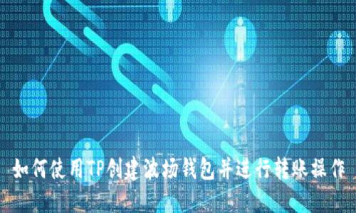 如何使用TP创建波场钱包并进行转账操作