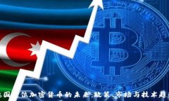   德国定位加密货币的未来