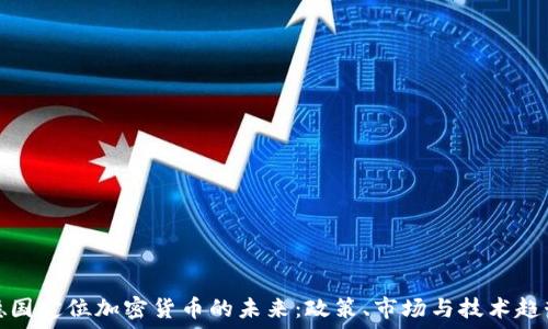   
德国定位加密货币的未来：政策、市场与技术趋势