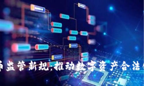 瑞士加密货币监管新规：推动数字资产合法化与市场规范