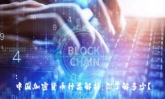 :中国加密货币种类解析：