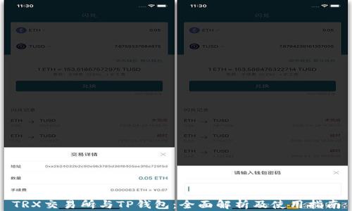 
TRX交易所与TP钱包：全面解析及使用指南