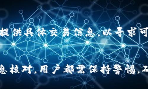 baiotiTP钱包提币审核流程及注意事项/baioti
TP钱包, 提币审核, 加密货币, 钱包安全/guanjianci

TP钱包简介
TP钱包（TokenPocket）是一个流行的多链数字资产钱包，支持多种加密货币的存储和交易。在区块链和数字货币日益普及的背景下，选择一个安全、便捷的数字钱包变得至关重要。TP钱包不仅支持主流的公链（如以太坊、EOS等），还允许用户在各种去中心化金融（DeFi）和非同质化代币（NFT）交易中参与。相对其他钱包，TP钱包的用户体验优良、功能丰富，使其成为许多数字资产持有者的首选。然而，提币操作的审核则是使用此类钱包时一个重要且需要了解的环节。

TP钱包提币审核是什么？
提币审核是指在TP钱包中用户申请将其数字资产提取至其他地址时，系统进行的一系列确认和验证步骤。这一过程的目的是为了确保用户的资产安全，防止诈骗和其他潜在风险。审核过程通常涉及验证用户身份、交易的有效性以及余额是否充足等几个环节。TP钱包提币审核的复杂性和严格性在于其需平衡用户体验和安全性，确保每一笔交易都是合法且可追溯的。

TP钱包提币审核流程
在TP钱包中进行提币审核的流程通常包括以下几个步骤：
ol
listrong登录账户/strong：用户首先需打开TP钱包并登录自己的账户。确保使用安全的网络环境，以避免信息被窃取。/li
listrong提币申请/strong：用户在资产页面选择提币功能，并输入目标地址、提币数量等信息。系统会实时进行余额检查，确保用户的资产足够。/li
listrong身份验证/strong：为了保障安全，TP钱包可能要求用户进行二次验证。这通常包括短信验证、邮箱验证或使用其他身份验证工具。/li
listrong审核和处理/strong：系统收到提币申请后，会对账户进行综合审核，包括账户的活跃度、历史交易记录等。如果审核通过，系统将处理提币请求，并将其状态更新为“处理中”。/li
listrong提币成功/strong：审核结束后，若提币请求通过，用户的指定金额会被转移到目标地址，同时用户也会收到相关的通知。/li
/ol

提币审核中常见问题
用户在进行TP钱包提币审核时，可能会遇到以下几种问题：
ul
li提币功能未开启或被限制/li
li提币申请审核未通过/li
li转账速度慢/li
li目标地址错误导致资金无法找回/li
/ul
接下来我们将逐一分析这几个问题，并提供解决方案。

提币功能未开启或被限制
用户在TP钱包中进行提币时，有时可能发现提币功能未开启。这种情况通常出现在以下几种情况下：
ol
listrong账户新注册：/strong新注册的账户出于安全原因，通常会有一定的使用限制。在进行绑定手机或完成KYC（Know Your Customer）验证后，提币功能才会正常开启。/li
listrong违反平台规则：/strong如果用户在进行一次或多次交易时违反了TP钱包的相关规则（如频繁提币、异常操作等），平台可能会限制该用户的提币功能。这时，用户需要等待平台的审核和解封。/li
/ol
解决方案：如果遇到此类问题，用户应当首先检查账户状态，确保KYC和实名认证已完成并验证无误。如果依然无法使用，建议联系客服获取帮助，并遵循相关操作流程以恢复提币功能。

提币申请审核未通过
有时，用户在提交提币申请后，审核状态也可能显示未通过。这种情况常由以下因素导致：
ol
listrong余额不足：/strong尽管用户在提币时确认了余额，但如果在审核过程中其他交易消耗了余额，系统会因此拒绝提币申请。/li
listrong目标地址不合法：/strong用户可能输入了错误的目标地址，或该地址不符合系统要求，导致审核未通过。/li
listrong身份未验证：/strong未完成身份验证的用户将无法完成提币操作，相关审核请求也会被直接拒绝。/li
/ol
解决方案：在提币申请未通过后，用户应检查余额、地址及身份验证情况。确保信息输入无误并满足TP钱包的安全要求。若仍有问题，请联系钱包客服获取更多支持。

转账速度慢
TP钱包中的提币若出现转账速度慢的情况，通常和以下因素有关：
ol
listrong网络拥堵：/strong在高峰期，链上交易量激增，网络堵塞导致转账延迟。这种情况下，充值和提币都会受到影响。/li
listrong矿工费用设置不足：/strong用户在发起提币请求时如果选择的矿工费用过低，可能会导致交易未能及时被确认。/li
/ol
解决方案：用户在进行提币时应关注当前网络状况，并根据实际情况调整矿工费用设置。选用“高”或“标准”级别的费用通常能加快交易确认时间。同时，用户可以定期查看TP钱包提供的转账速度及安全提示，日常操作。

目标地址错误导致资金无法找回
在进行提币操作时，用户输入错误的目标地址可能导致资金丢失。具体情况如下：
ol
listrong地址格式错误：/strong如果用户输入的地址格式不正确（如多余符号），系统会提示错误，但任意组件的掉失则可能是无法通过系统检测到。/li
listrong接受地址问题：/strong某些代币对于接收地址有特殊要求，若未遵循相关规则，导致提币失败或者资金返回。/li
listrong转账后无法追回：/strong若用户提交的提币请求已成功，资金直接转出后往往无法再返回，特别是针对ERC20等代币。/li
/ol
解决方案：为了避免此类问题，用户在提交提币请求前，应仔细核对目标地址，确认其有效且符合钱包的接收要求。同时建议对每一次提币进行小额度测试以确保安全性。如果发生资金丢失，用户应及时联系TP钱包客服，提供具体交易信息，以寻求可能的解决方案。

总结
在TP钱包中进行提币审核是一个保证用户资金安全的关键环节。了解提币审核的流程和可能面临的问题，能够帮助用户更高效地完成提币操作，同时也降低潜在风险。无论在提币前的身份验证，还是在审核过程中的信息核对，用户都需保持警惕，确保每一步操作的准确性与安全性。只有这样，才能享受数字资产带来的便利，放心地进行网上交易。