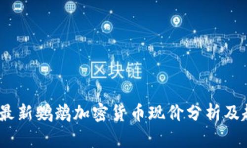 2023年最新鹦鹉加密货币现价分析及趋势预测