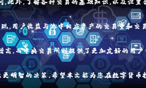   如何在TP钱包中找到薄饼交易所？ / 

 guanjianci TP钱包, 薄饼交易所, 加密货币, 数字资产 /guanjianci 

引言
在当今的数字经济中，加密货币的火热引发了众多投资者的关注。而作为一个加密货币钱包，TP钱包因其便捷的操作和多种功能受到许多用户的青睐。用户通常需要通过钱包来访问各种交易所进行数字资产的买卖。在这篇文章中，我们将深入探讨如何在TP钱包中找到薄饼交易所，并提供一些相关问题的解答，帮助用户更好地进行加密货币交易。

TP钱包简介
TP钱包是一种多功能的加密货币钱包，支持多种主流数字货币的存储与管理。无论是Ethereum、BNB还是其他基于区块链的资产，TP钱包都能为用户提供一个安全便捷的管理方式。用户可以随时随地进行数字资产的交易、转账等操作，是目前市场上非常受欢迎的一款钱包应用。

薄饼交易所概述
薄饼交易所（PancakeSwap）是一种基于Binance Smart Chain（BSC）的去中心化交易平台，用户可以在这里通过流动性池进行交易、交易挖矿以及参与各种DeFi活动。由于其低交易费用和快速交易速度，薄饼交易所吸引了大量用户。无论您是想交易代币还是参与流动性提供，都可以利用薄饼交易所的服务。

在TP钱包中找到薄饼交易所的方法
想要在TP钱包中找到薄饼交易所，用户可以按照以下步骤进行操作：
strong步骤一：打开TP钱包应用/strong
首先，您需要在您的设备上打开TP钱包应用。如果您尚未安装TP钱包，可以前往App Store或Google Play下载并安装。
strong步骤二：选择“浏览”功能/strong
在TP钱包的主界面，通常会看到“浏览”或“DApp”的选项。点击进入“浏览”功能，您将能够访问各种去中心化应用（DApps）。
strong步骤三：搜索薄饼交易所/strong
在DApp浏览页面，您可以通过搜索栏输入“薄饼交易所”或“PancakeSwap”，系统将迅速为您展示相关的DApp。在搜索结果中找到薄饼交易所的图标并点击。
strong步骤四：连接钱包/strong
点击薄饼交易所后，您需要将TP钱包与薄饼交易所进行连接。通常只需点击“连接钱包”按钮，选择TP钱包，然后确认即可。连接成功后，您将能够在薄饼交易所进行各种交易。

相关问题解析
接下来，我们将探讨一些与“TP钱包如何找到薄饼交易所”相关的问题，帮助用户更深入地了解与此主题相关的信息。

1. TP钱包的安全性如何？
首先，用户在选择任何加密钱包时，安全性都是必须考虑的重要因素。TP钱包使用了先进的加密技术来保护用户的私钥和数字资产，确保用户的资金安全。此外，TP钱包还提供了多重身份验证、指纹识别等功能，以进一步提高安全性。建议用户定期更新密码，并开启二次验证功能，以增强账户的安全性。

2. OP钱包与TP钱包有什么区别？
随着数字货币钱包种类的日益增多，用户在选择时常常会面临“TP钱包与OP钱包”之类的问题。TP钱包主要支持多种区块链资产，并且侧重于易用性。而OP钱包则更多集中在Ethereum及其生态中。两者的功能、用户界面和安全性等方面都存在各自的特点与优势。

3. 在薄饼交易所交易时需要注意些什么？
使用薄饼交易所进行交易时，用户应注意几个方面。首先，须确保您了解所交易的数字资产。其次，由于薄饼交易所采用的是自动化做市商模型，流动性与滑点可能会影响交易的效果。因此，用户在提交交易前，应仔细查看交易审核信息。此外，合理控制交易量和风险同样必不可少。

4. 如何提高TP钱包的使用效率？
提高TP钱包使用效率的几种方法包括：首先定期更新钱包应用程序，确保其功能的完整性与安全性。其次，将常用的DApp加入到收藏列表，以便快速访问。此外，了解各种交易的基础知识，以及设置合理的交易策略，也是提升使用效率的重要方法。

5. 薄饼交易所的流动性池是怎么运作的？
流动性池是薄饼交易所的重要功能之一。用户可以通过将自己的数字资产存入流动性池来获得流动性提供者的奖励。流动性池的运作通过智能合约实现，用户收益与池中相应资产的交易量和交易费用成正比。了解流动性池运作的机制对用户合理配置资产非常重要。

6. TP钱包和中央交易所的比较
在使用加密货币进行交易时，用户常常会在TP钱包与中央交易所间做选择。TP钱包的去中心化特性让用户对资产掌控权更强，但相应的操作复杂度也增高。而中央交易所则提供了更加友好的用户体验，同时存在资产被盗和交易所安全风险。用户应该根据自身的需求选择适合的交易方式。

总结
在TP钱包中找到薄饼交易所其实是一个相对简单的过程，只需按照步骤进行操作即可。同时，在进行交易时，了解钱包和交易所的特性，有助于用户做出更明智的决策。希望本文能为您在数字货币投资旅程中提供有益的信息与指导。