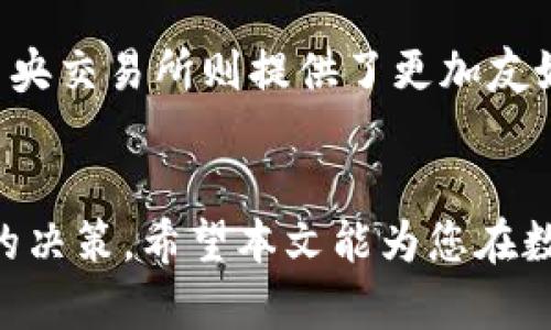   如何在TP钱包中找到薄饼交易所？ / 

 guanjianci TP钱包, 薄饼交易所, 加密货币, 数字资产 /guanjianci 

引言
在当今的数字经济中，加密货币的火热引发了众多投资者的关注。而作为一个加密货币钱包，TP钱包因其便捷的操作和多种功能受到许多用户的青睐。用户通常需要通过钱包来访问各种交易所进行数字资产的买卖。在这篇文章中，我们将深入探讨如何在TP钱包中找到薄饼交易所，并提供一些相关问题的解答，帮助用户更好地进行加密货币交易。

TP钱包简介
TP钱包是一种多功能的加密货币钱包，支持多种主流数字货币的存储与管理。无论是Ethereum、BNB还是其他基于区块链的资产，TP钱包都能为用户提供一个安全便捷的管理方式。用户可以随时随地进行数字资产的交易、转账等操作，是目前市场上非常受欢迎的一款钱包应用。

薄饼交易所概述
薄饼交易所（PancakeSwap）是一种基于Binance Smart Chain（BSC）的去中心化交易平台，用户可以在这里通过流动性池进行交易、交易挖矿以及参与各种DeFi活动。由于其低交易费用和快速交易速度，薄饼交易所吸引了大量用户。无论您是想交易代币还是参与流动性提供，都可以利用薄饼交易所的服务。

在TP钱包中找到薄饼交易所的方法
想要在TP钱包中找到薄饼交易所，用户可以按照以下步骤进行操作：
strong步骤一：打开TP钱包应用/strong
首先，您需要在您的设备上打开TP钱包应用。如果您尚未安装TP钱包，可以前往App Store或Google Play下载并安装。
strong步骤二：选择“浏览”功能/strong
在TP钱包的主界面，通常会看到“浏览”或“DApp”的选项。点击进入“浏览”功能，您将能够访问各种去中心化应用（DApps）。
strong步骤三：搜索薄饼交易所/strong
在DApp浏览页面，您可以通过搜索栏输入“薄饼交易所”或“PancakeSwap”，系统将迅速为您展示相关的DApp。在搜索结果中找到薄饼交易所的图标并点击。
strong步骤四：连接钱包/strong
点击薄饼交易所后，您需要将TP钱包与薄饼交易所进行连接。通常只需点击“连接钱包”按钮，选择TP钱包，然后确认即可。连接成功后，您将能够在薄饼交易所进行各种交易。

相关问题解析
接下来，我们将探讨一些与“TP钱包如何找到薄饼交易所”相关的问题，帮助用户更深入地了解与此主题相关的信息。

1. TP钱包的安全性如何？
首先，用户在选择任何加密钱包时，安全性都是必须考虑的重要因素。TP钱包使用了先进的加密技术来保护用户的私钥和数字资产，确保用户的资金安全。此外，TP钱包还提供了多重身份验证、指纹识别等功能，以进一步提高安全性。建议用户定期更新密码，并开启二次验证功能，以增强账户的安全性。

2. OP钱包与TP钱包有什么区别？
随着数字货币钱包种类的日益增多，用户在选择时常常会面临“TP钱包与OP钱包”之类的问题。TP钱包主要支持多种区块链资产，并且侧重于易用性。而OP钱包则更多集中在Ethereum及其生态中。两者的功能、用户界面和安全性等方面都存在各自的特点与优势。

3. 在薄饼交易所交易时需要注意些什么？
使用薄饼交易所进行交易时，用户应注意几个方面。首先，须确保您了解所交易的数字资产。其次，由于薄饼交易所采用的是自动化做市商模型，流动性与滑点可能会影响交易的效果。因此，用户在提交交易前，应仔细查看交易审核信息。此外，合理控制交易量和风险同样必不可少。

4. 如何提高TP钱包的使用效率？
提高TP钱包使用效率的几种方法包括：首先定期更新钱包应用程序，确保其功能的完整性与安全性。其次，将常用的DApp加入到收藏列表，以便快速访问。此外，了解各种交易的基础知识，以及设置合理的交易策略，也是提升使用效率的重要方法。

5. 薄饼交易所的流动性池是怎么运作的？
流动性池是薄饼交易所的重要功能之一。用户可以通过将自己的数字资产存入流动性池来获得流动性提供者的奖励。流动性池的运作通过智能合约实现，用户收益与池中相应资产的交易量和交易费用成正比。了解流动性池运作的机制对用户合理配置资产非常重要。

6. TP钱包和中央交易所的比较
在使用加密货币进行交易时，用户常常会在TP钱包与中央交易所间做选择。TP钱包的去中心化特性让用户对资产掌控权更强，但相应的操作复杂度也增高。而中央交易所则提供了更加友好的用户体验，同时存在资产被盗和交易所安全风险。用户应该根据自身的需求选择适合的交易方式。

总结
在TP钱包中找到薄饼交易所其实是一个相对简单的过程，只需按照步骤进行操作即可。同时，在进行交易时，了解钱包和交易所的特性，有助于用户做出更明智的决策。希望本文能为您在数字货币投资旅程中提供有益的信息与指导。