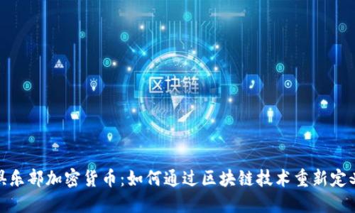 揭秘足球俱乐部加密货币：如何通过区块链技术重新定义球迷体验
