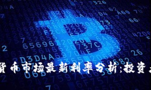 日本加密货币市场最新利率分析：投资者必备指南