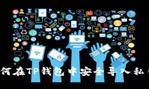 如何在TP钱包中安全导入私钥？