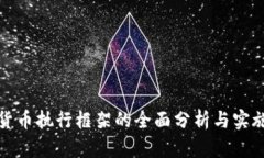 加密货币执行框架的全面