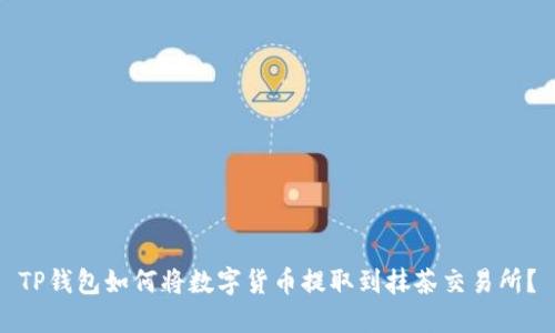 TP钱包如何将数字货币提取到抹茶交易所？