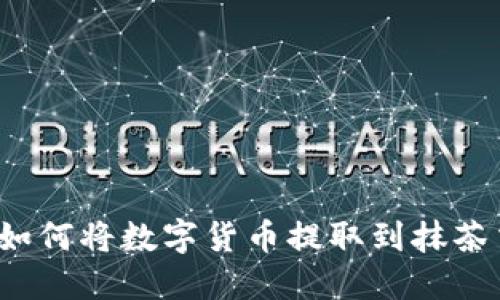 TP钱包如何将数字货币提取到抹茶交易所？