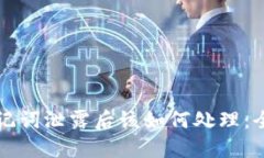 钱包助记词泄露后该如何