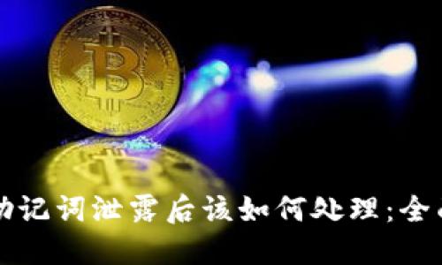 钱包助记词泄露后该如何处理：全面指南