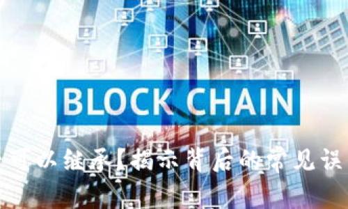 加密货币是否可以继承？揭示背后的常见误区与解决方案