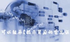 加密货币是否可以继承？