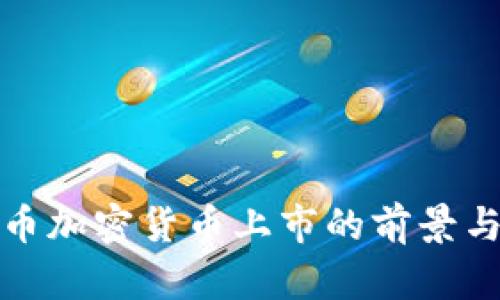 稳定币加密货币上市的前景与挑战